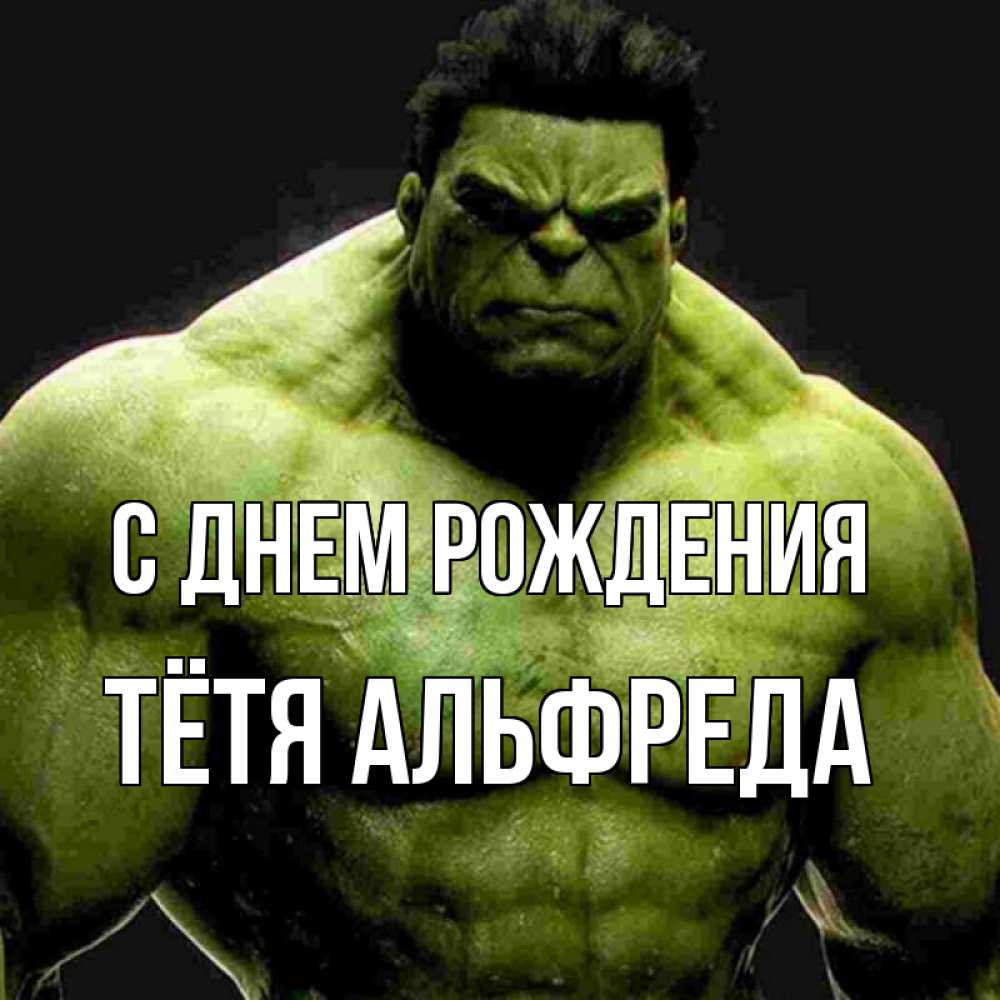 Открытка на каждый день с именем, Тётя-Альфреда С днем рождения зеленый супергерой марвел Прикольная открытка с пожеланием онлайн скачать бесплатно 