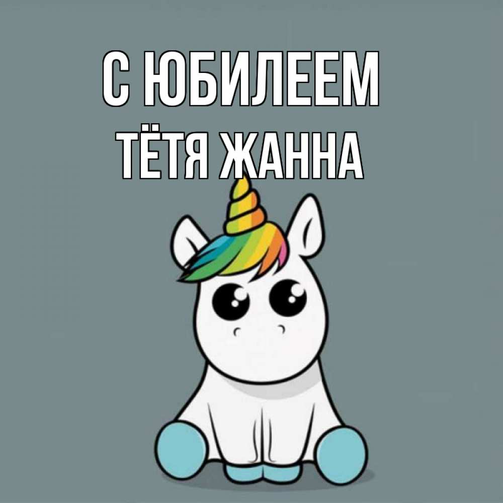 Открытка на каждый день с именем, Тётя-Жанна С юбилеем пони Прикольная открытка с пожеланием онлайн скачать бесплатно 