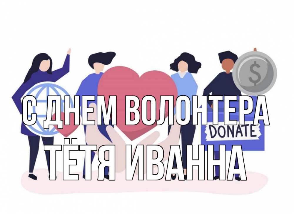 Открытка на каждый день с именем, Тётя-Иванна С днем волонтера с днем волонтера Прикольная открытка с пожеланием онлайн скачать бесплатно 