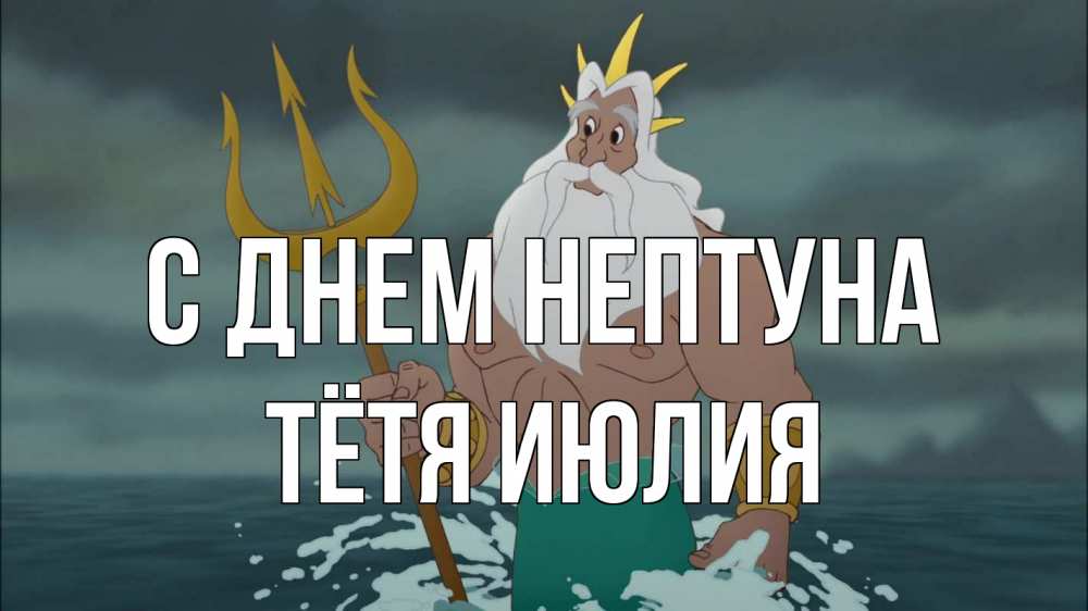 Открытка на каждый день с именем, Тётя-Июлия С днем нептуна с днем Нептуна Прикольная открытка с пожеланием онлайн скачать бесплатно 