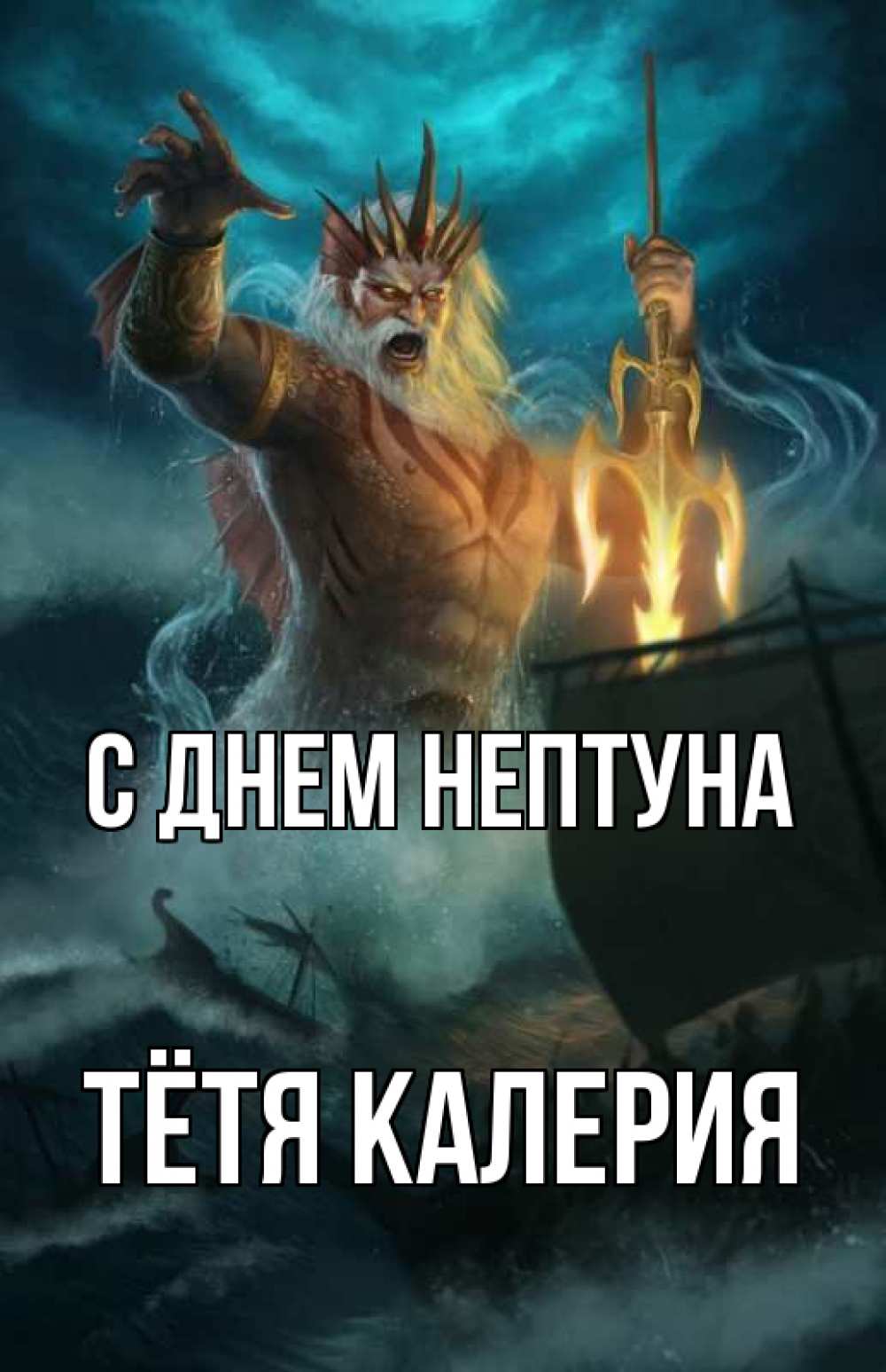 Открытка на каждый день с именем, Тётя-Калерия С днем нептуна с днем Нептуна Прикольная открытка с пожеланием онлайн скачать бесплатно 