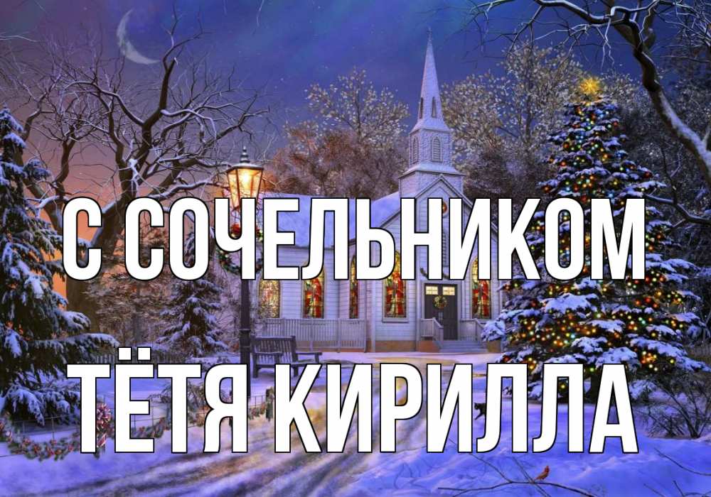 Открытка на каждый день с именем, Тётя-Кирилла С сочельником сочельник Прикольная открытка с пожеланием онлайн скачать бесплатно 