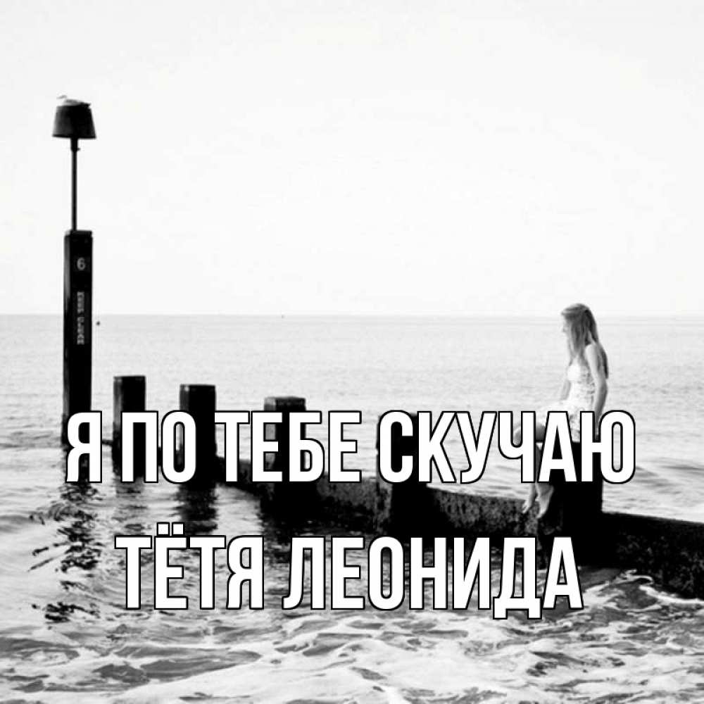 Открытка на каждый день с именем, Тётя-Леонида Я по тебе скучаю вода Прикольная открытка с пожеланием онлайн скачать бесплатно 