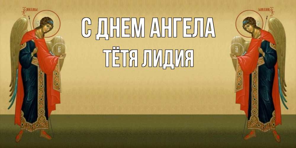 Открытка на каждый день с именем, Тётя-Лидия С днем ангела христианство, праздники, день ангела Прикольная открытка с пожеланием онлайн скачать бесплатно 