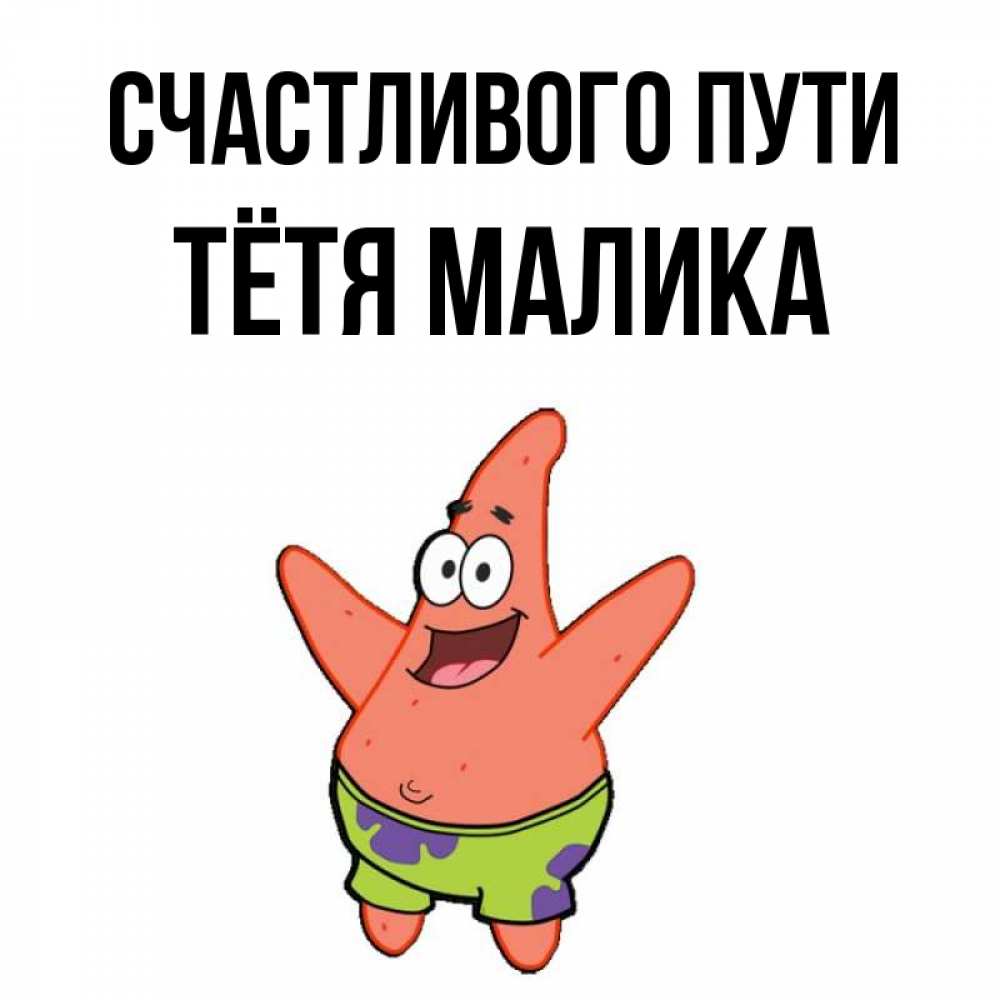 Открытка на каждый день с именем, Тётя-Малика Счастливого пути желает тебе хорошей дороги Прикольная открытка с пожеланием онлайн скачать бесплатно 