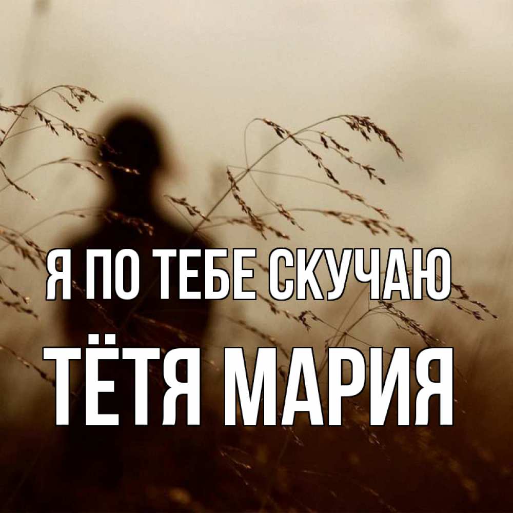 Открытка на каждый день с именем, Тётя-Мария Я по тебе скучаю силуэт девушки Прикольная открытка с пожеланием онлайн скачать бесплатно 
