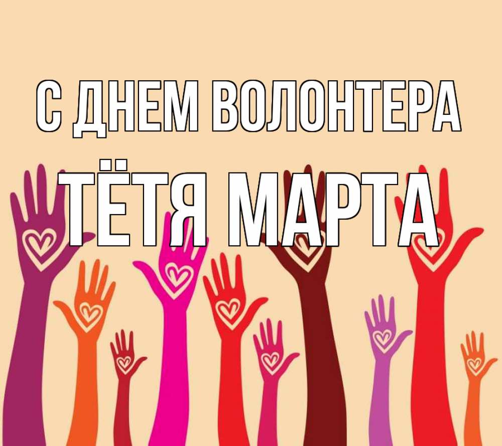 Открытка на каждый день с именем, Тётя-Марта С днем волонтера с днем волонтера Прикольная открытка с пожеланием онлайн скачать бесплатно 