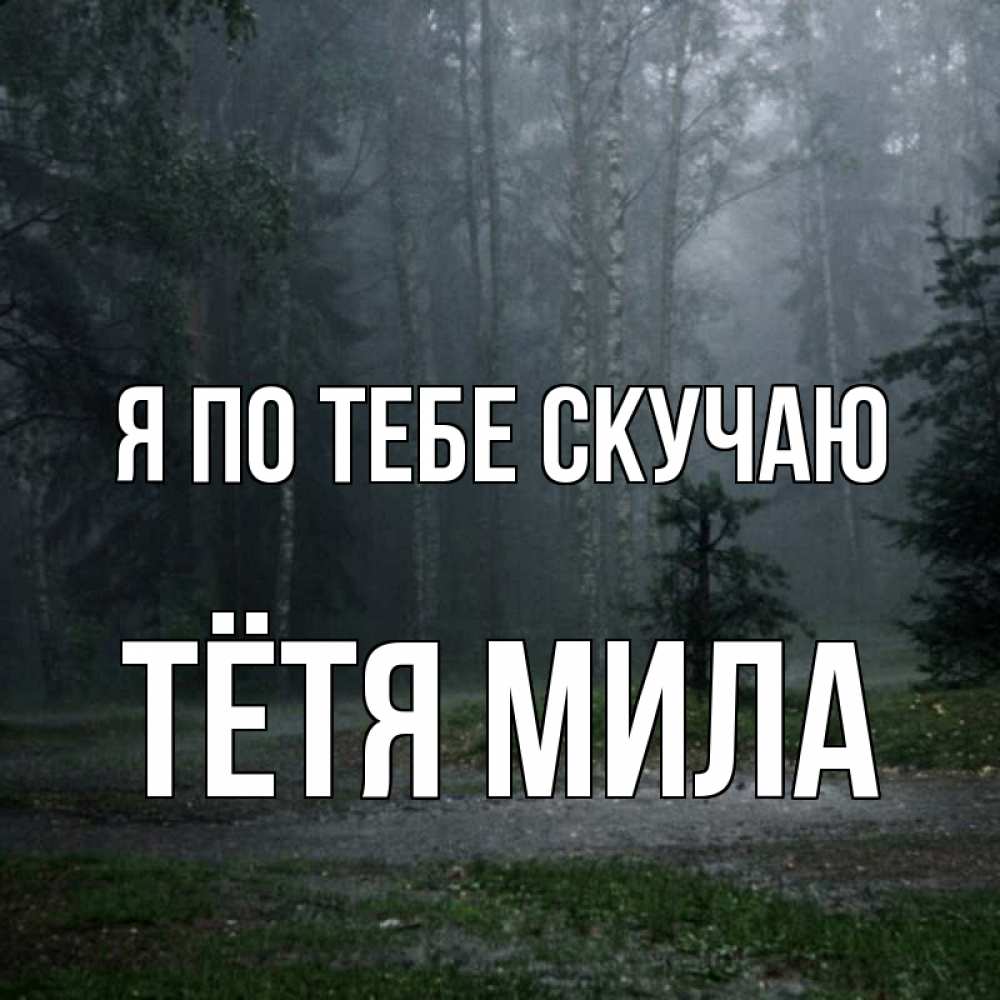 Открытка на каждый день с именем, Тётя-Мила Я по тебе скучаю одна и плохо мне Прикольная открытка с пожеланием онлайн скачать бесплатно 