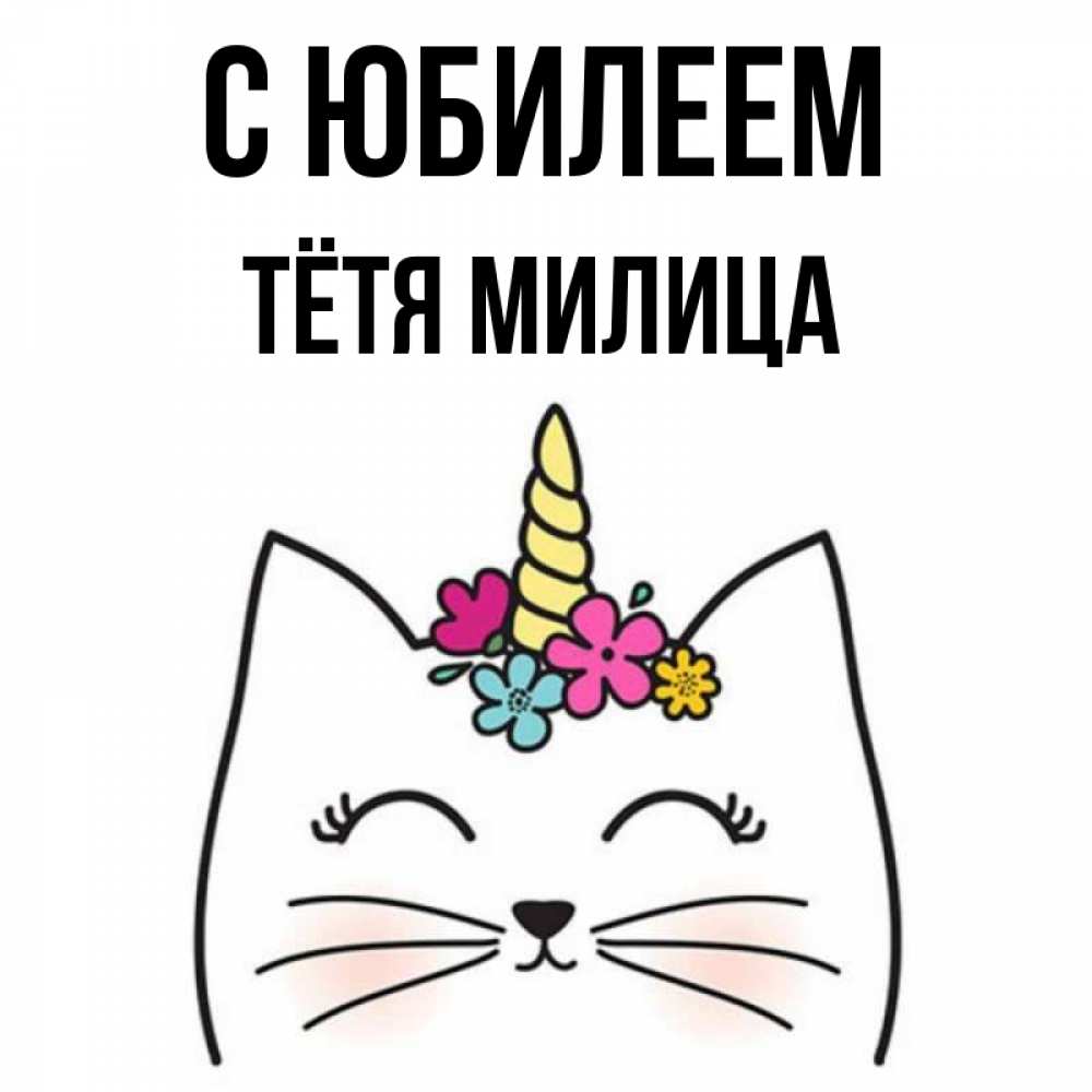 Открытка на каждый день с именем, Тётя-Милица С юбилеем милый кот с одним рожком Прикольная открытка с пожеланием онлайн скачать бесплатно 