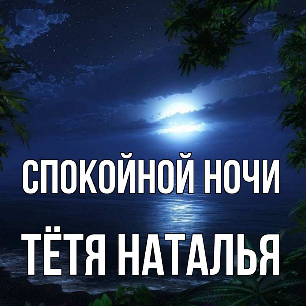 Открытка на каждый день с именем, Тётя-Наталья Спокойной ночи тропический остров Прикольная открытка с пожеланием онлайн скачать бесплатно 