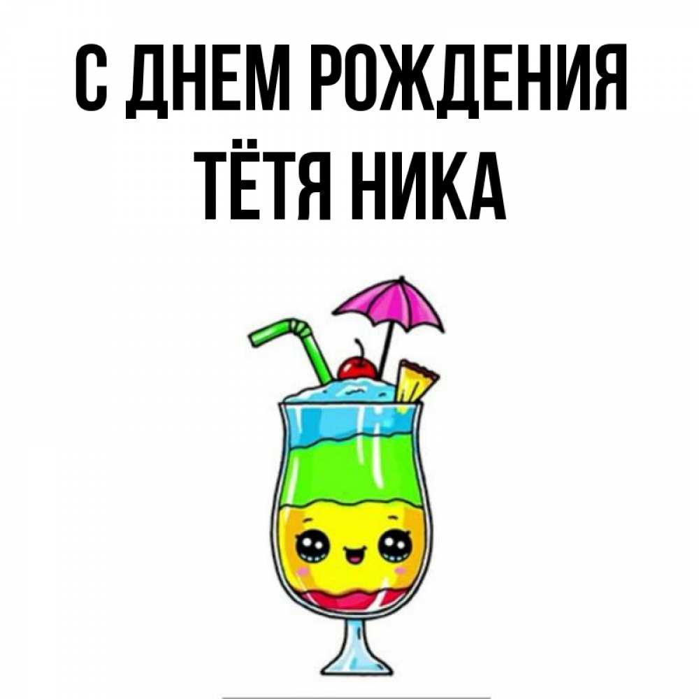 Открытка на каждый день с именем, Тётя-Ника С днем рождения с зонтиком Прикольная открытка с пожеланием онлайн скачать бесплатно 