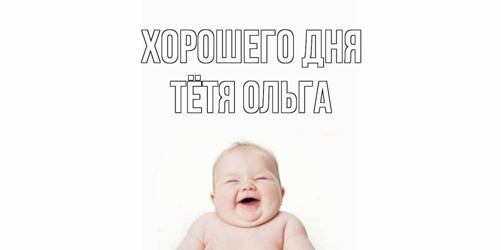 Открытка на каждый день с именем, Тётя-Ольга Хорошего дня открытка для поднятия настроения Прикольная открытка с пожеланием онлайн скачать бесплатно 