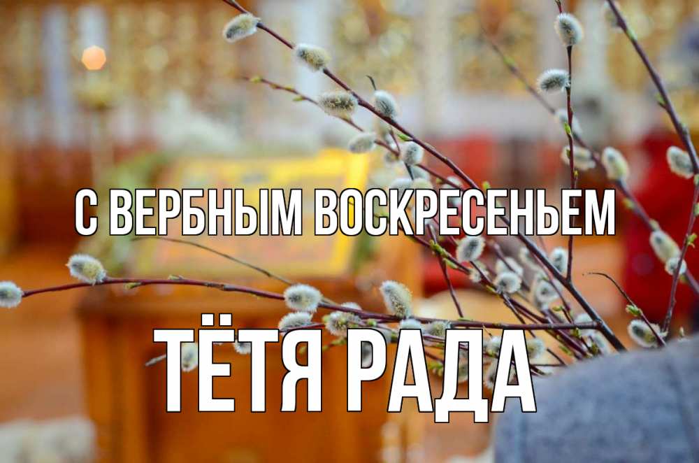 Открытка на каждый день с именем, Тётя-Рада С вербным воскресеньем верба Прикольная открытка с пожеланием онлайн скачать бесплатно 