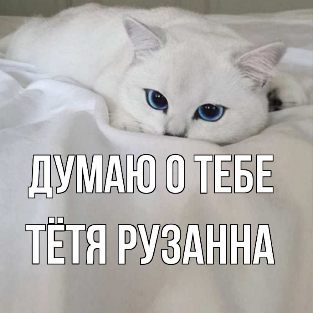 Открытка на каждый день с именем, Тётя-Рузанна Думаю о тебе я очень по тебе скучаю и тоскую Прикольная открытка с пожеланием онлайн скачать бесплатно 