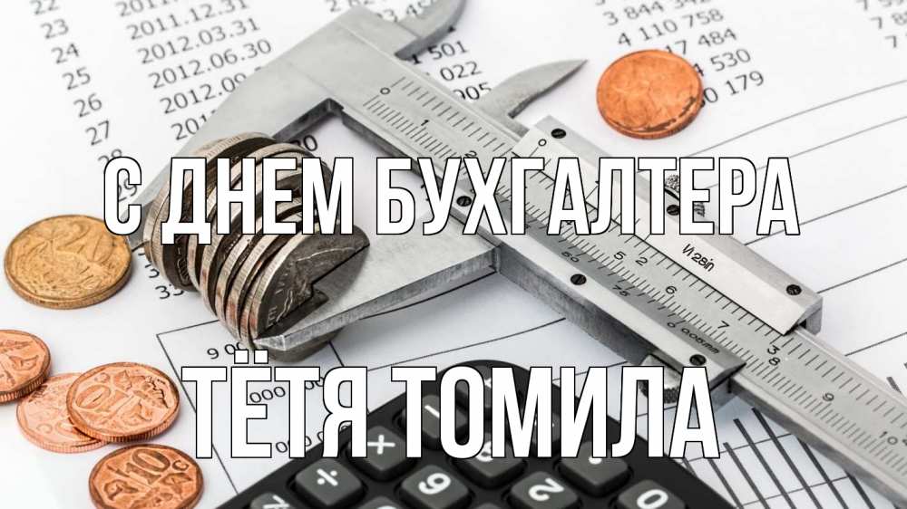 Открытка на каждый день с именем, Тётя-Томила С днем бухгалтера с днем бухгалтера Прикольная открытка с пожеланием онлайн скачать бесплатно 