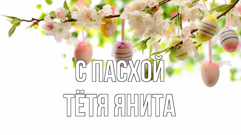 Открытка на каждый день с именем, Тётя-Янита С пасхой пасха Прикольная открытка с пожеланием онлайн скачать бесплатно 