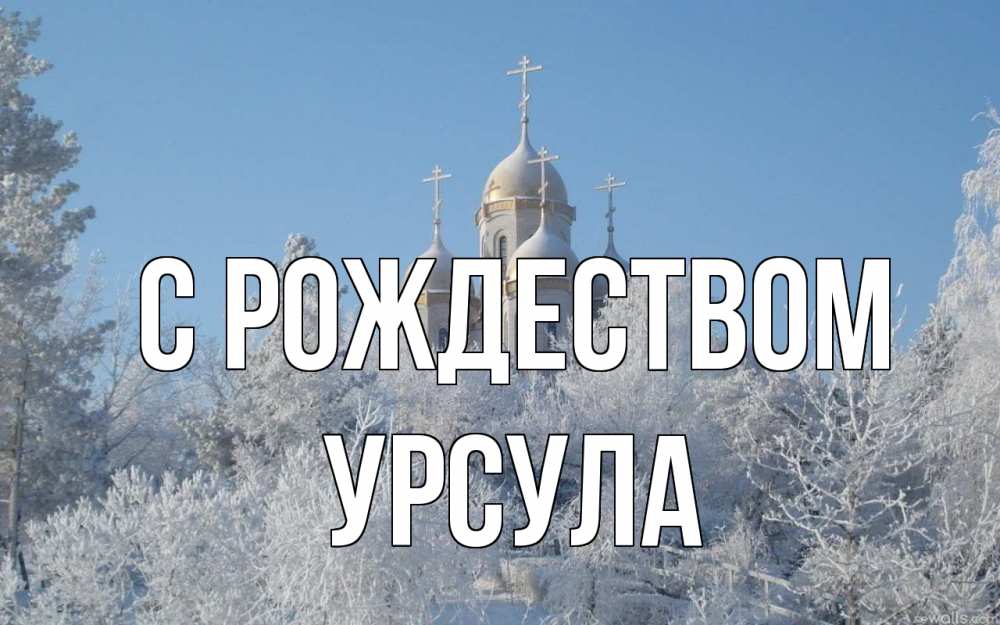 Открытка на каждый день с именем, Урсула С рождеством храм, зима, лес, церковь Прикольная открытка с пожеланием онлайн скачать бесплатно 