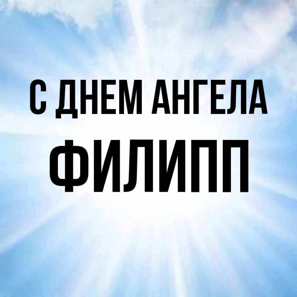 Открытка на каждый день с именем, Филипп С днем ангела свет небесный Прикольная открытка с пожеланием онлайн скачать бесплатно 