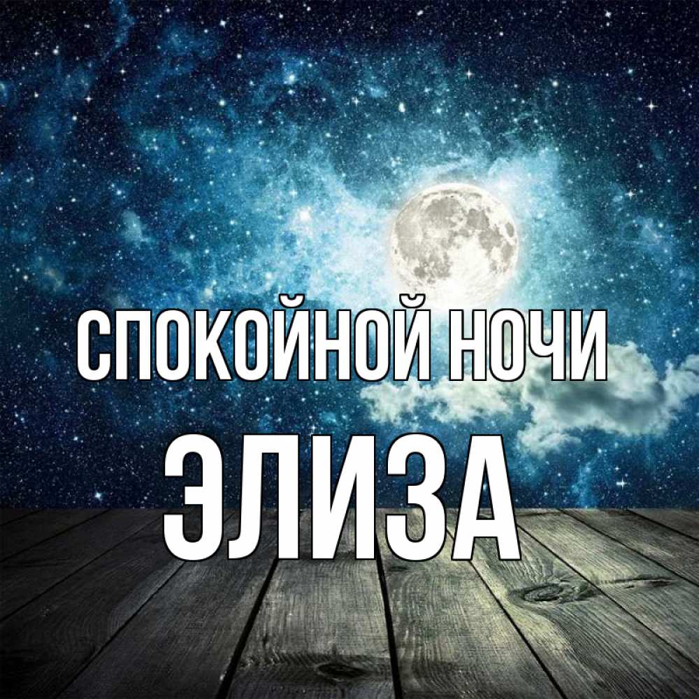 Открытка на каждый день с именем, Элиза Спокойной ночи луна Прикольная открытка с пожеланием онлайн скачать бесплатно 