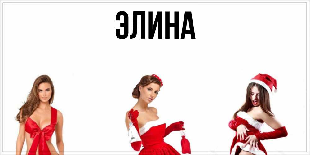Открытка на каждый день с именем, Элина Главная пожелай парню отличного дня Прикольная открытка с пожеланием онлайн скачать бесплатно 