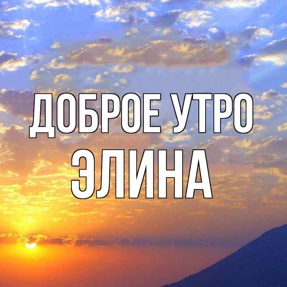 Открытка на каждый день с именем, Элина Доброе утро облака и солнце Прикольная открытка с пожеланием онлайн скачать бесплатно 