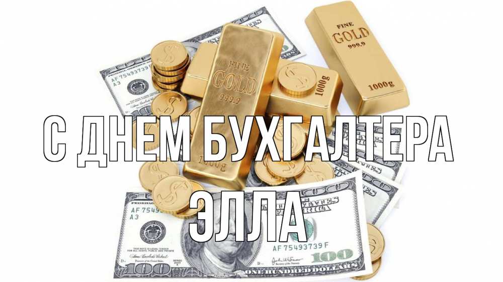 Открытка на каждый день с именем, Элла С днем бухгалтера с днем бухгалтера Прикольная открытка с пожеланием онлайн скачать бесплатно 