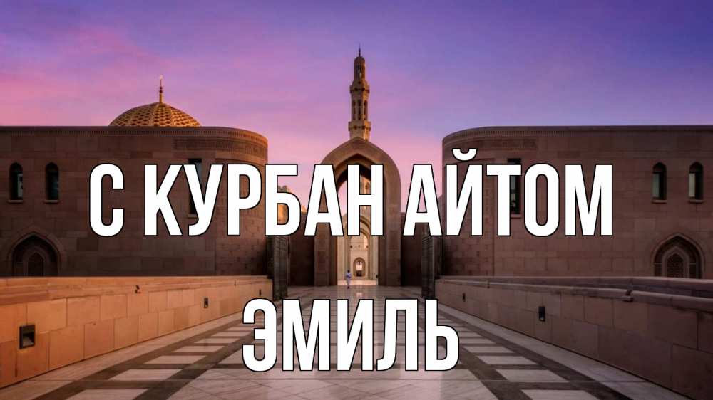 Открытка на каждый день с именем, Эмиль С курбан айтом мечеть Прикольная открытка с пожеланием онлайн скачать бесплатно 