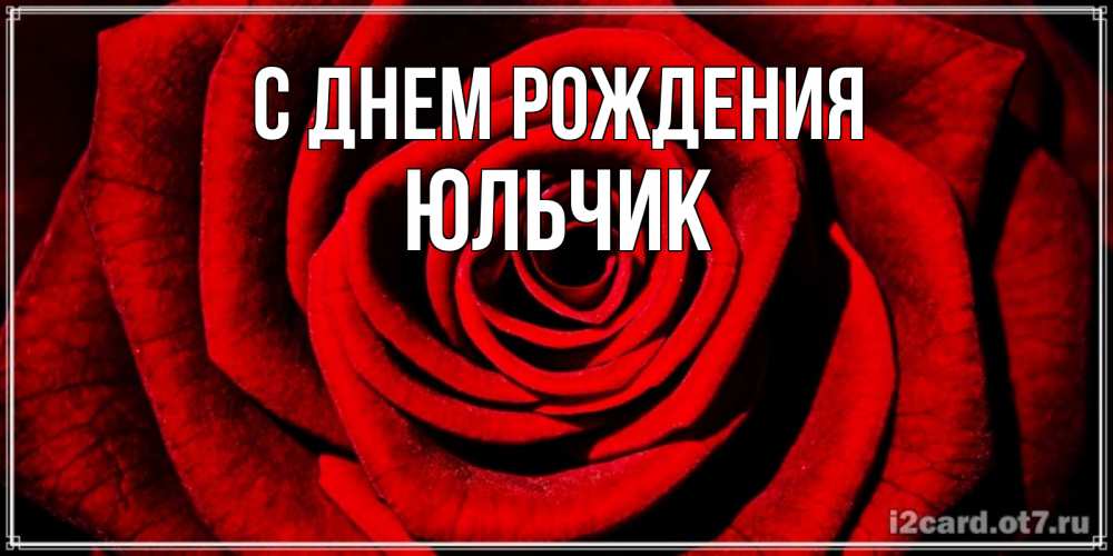 Открытка на каждый день с именем, Юльчик С днем рождения алая роза Прикольная открытка с пожеланием онлайн скачать бесплатно 