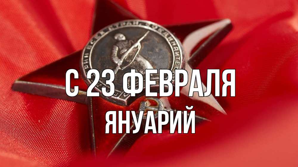 Открытка на каждый день с именем, Януарий С 23 февраля 23 февраля Прикольная открытка с пожеланием онлайн скачать бесплатно 