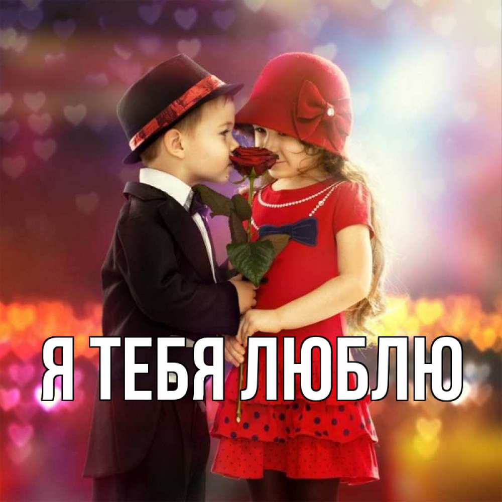 Открытка на каждый день с именем, выберите-имя Я тебя люблю черное и красное и роза Прикольная открытка с пожеланием онлайн скачать бесплатно 