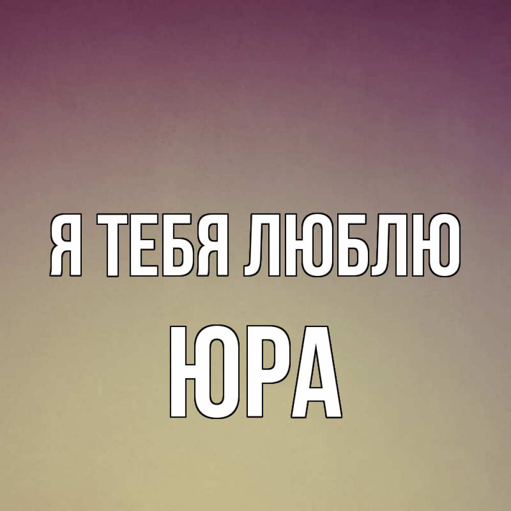 Открытка я люблю тебя юра
