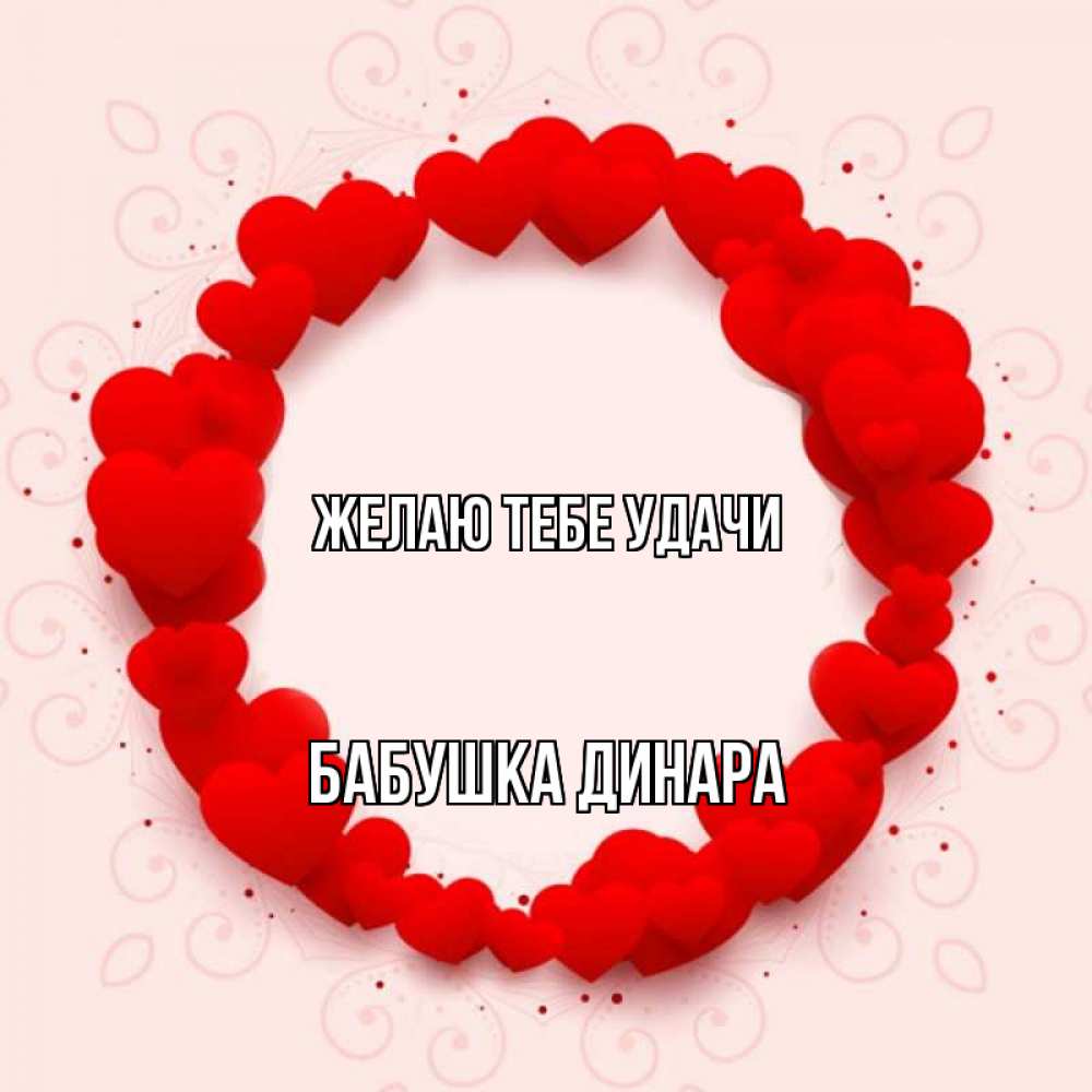 Открытка на каждый день с именем, Бабушка-Динара Желаю тебе удачи на удачу любимому или любимой Прикольная открытка с пожеланием онлайн скачать бесплатно 