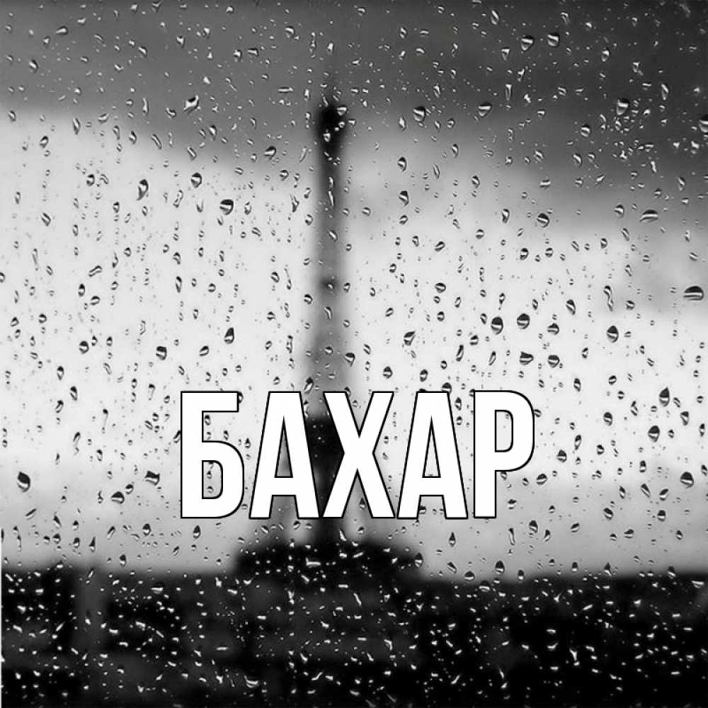 Открытка на каждый день с именем, Бахар Главная Париж и Эйфелева башня Прикольная открытка с пожеланием онлайн скачать бесплатно 