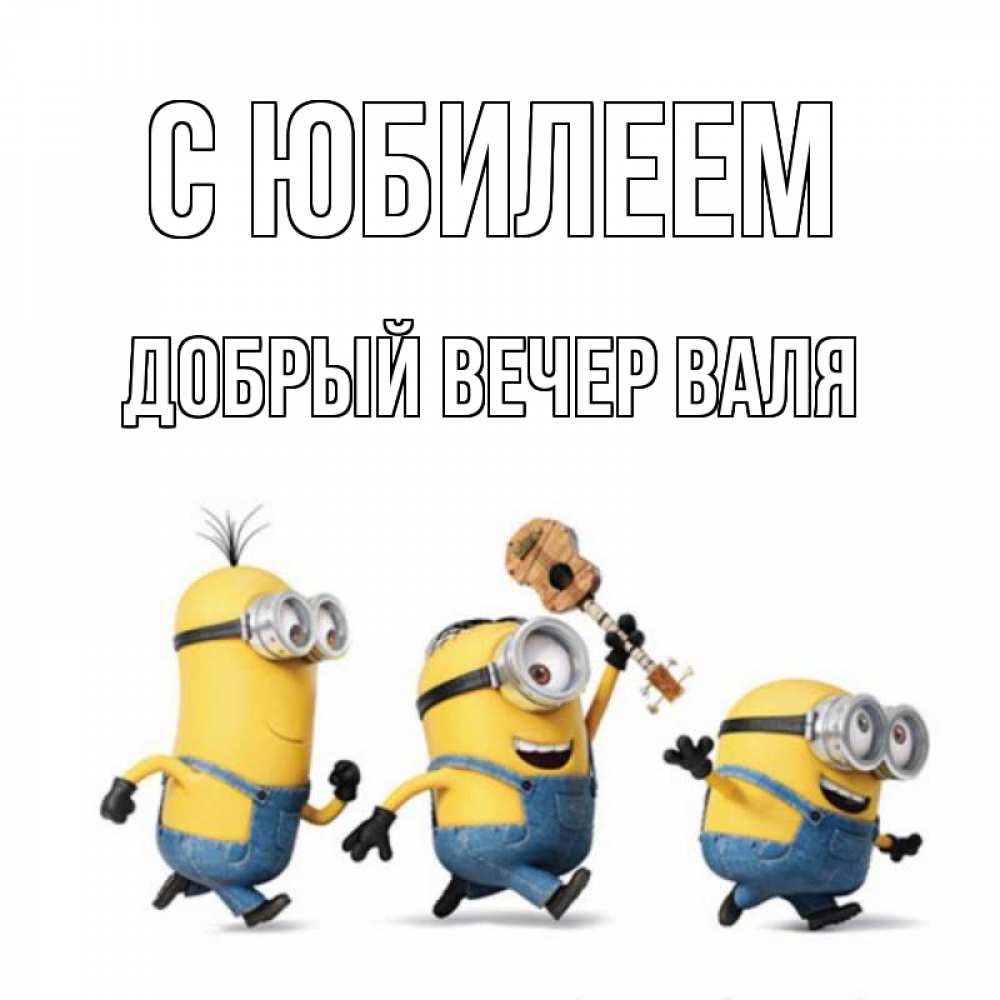 Открытка на каждый день с именем, ДОБРЫЙ-ВЕЧЕР-ВАЛЯ С юбилеем с гитарой Прикольная открытка с пожеланием онлайн скачать бесплатно 