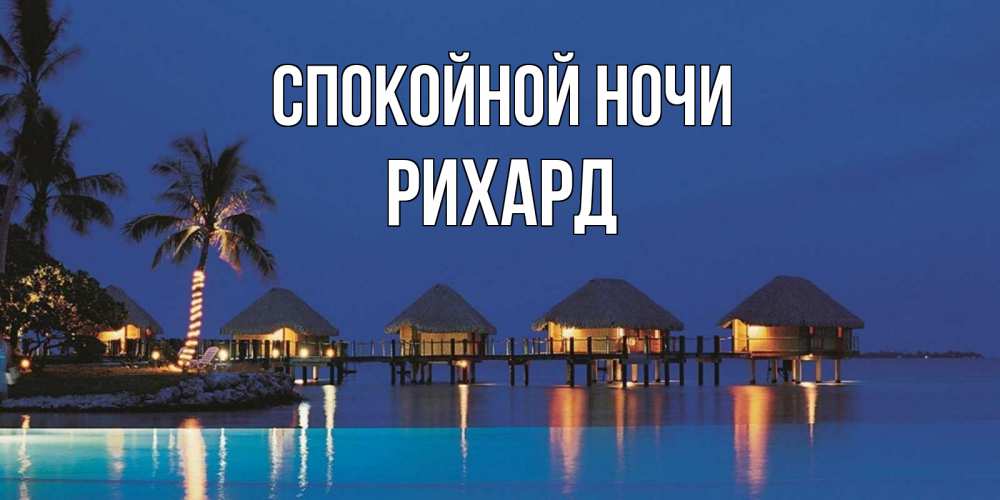 Открытка на каждый день с именем, Рихард Спокойной ночи морское пожелание сладких снов Прикольная открытка с пожеланием онлайн скачать бесплатно 