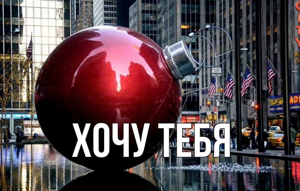 Открытка на каждый день с именем, Хочу-тебя Главная Америка, новый год Прикольная открытка с пожеланием онлайн скачать бесплатно 