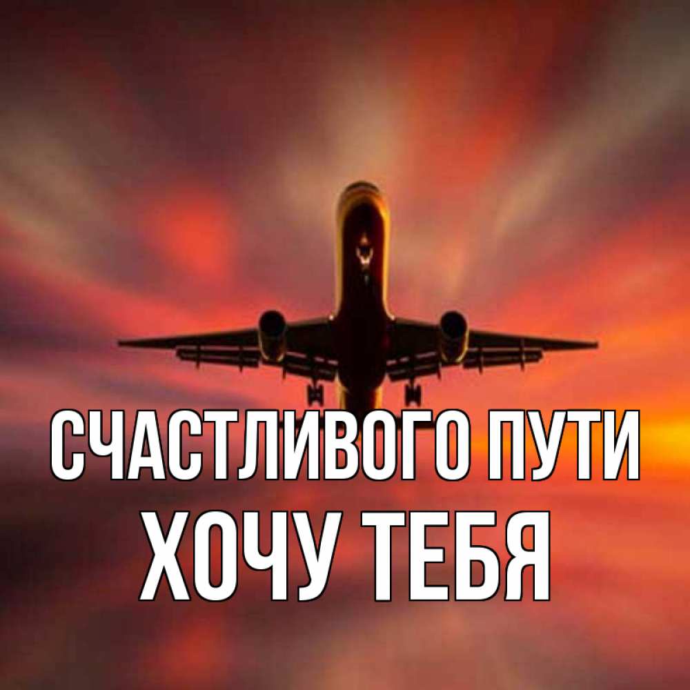 Картинка Счастливого пути, Хочу тебя