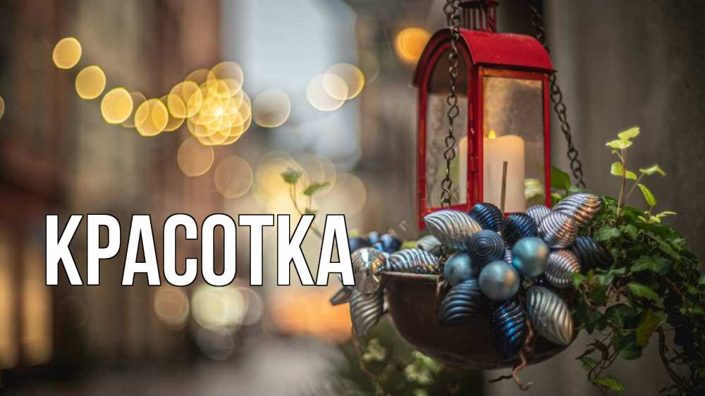 Открытка на каждый день с именем, красотка Главная новый год Прикольная открытка с пожеланием онлайн скачать бесплатно 