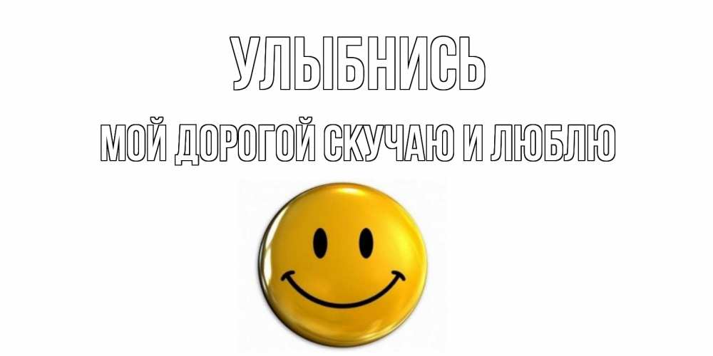 Для, открытки улыбнись скучаю