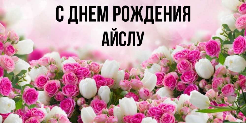 Картинка С днем рождения, Айслу