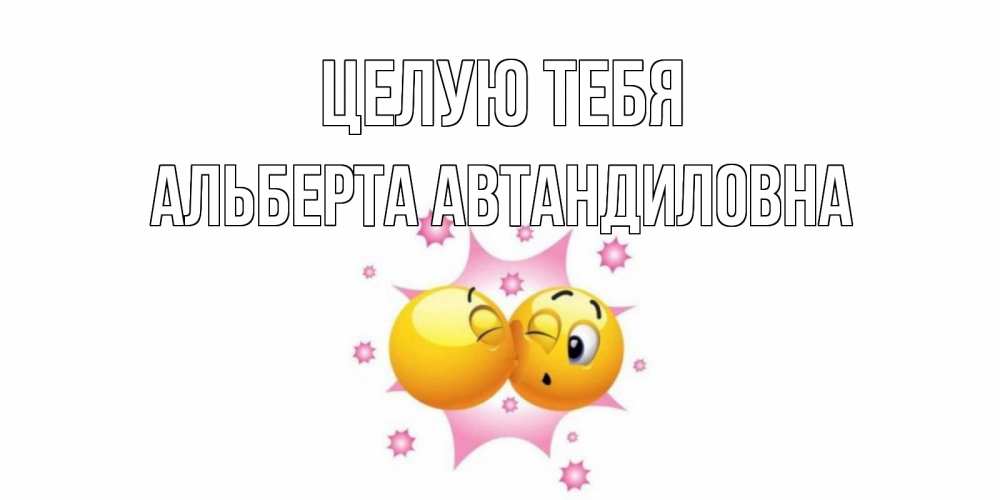 Картинка Целую тебя, Альберта Автандиловна