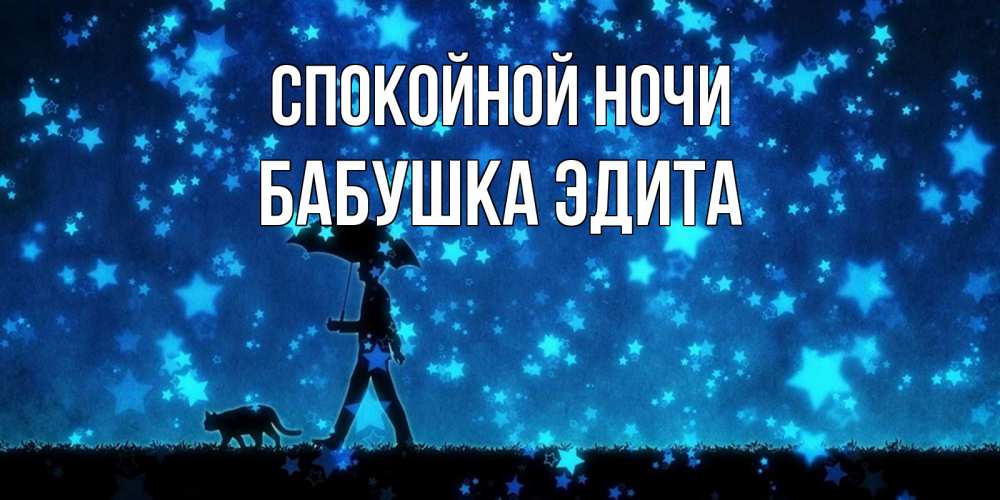 Открытка на каждый день с именем, Бабушка-Эдита Спокойной ночи ночные прогулки с котом под звездами Прикольная открытка с пожеланием онлайн скачать бесплатно 