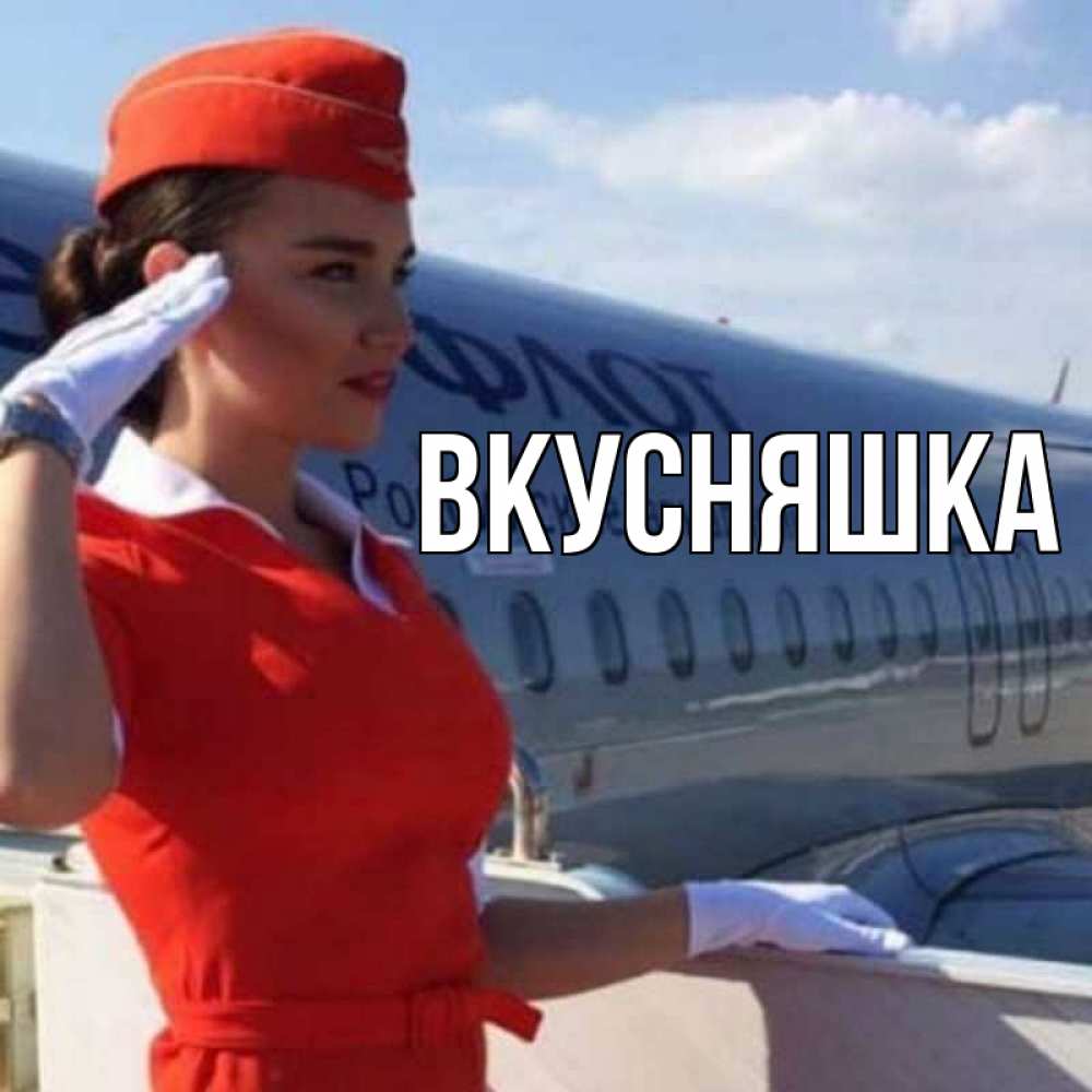 Открытка на каждый день с именем, Вкусняшка Главная чудесного полета Прикольная открытка с пожеланием онлайн скачать бесплатно 