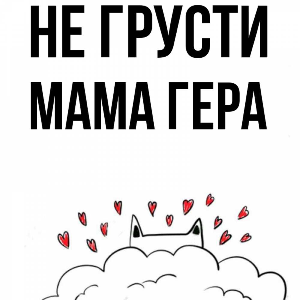 Открытка на каждый день с именем, Мама-Гера Не грусти облако и ушки котика с сердечками Прикольная открытка с пожеланием онлайн скачать бесплатно 