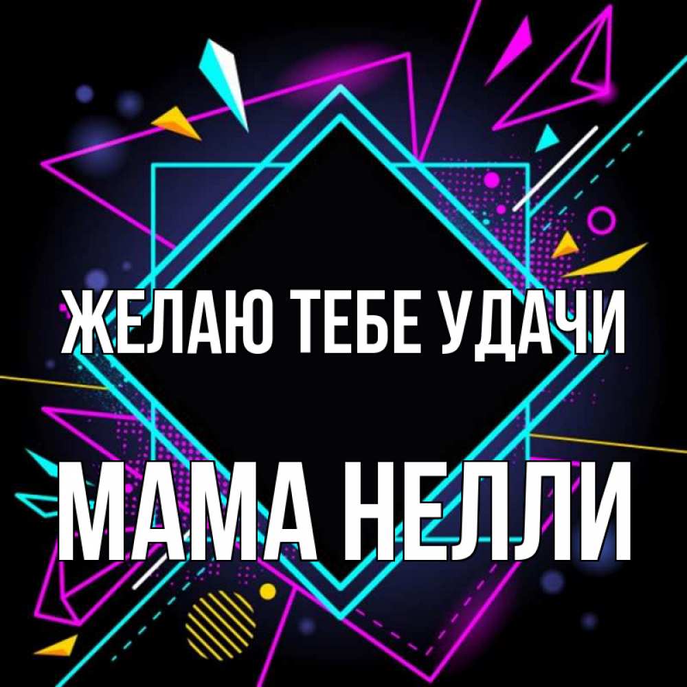 Открытка на каждый день с именем, Мама-Нелли Желаю тебе удачи рамочки Прикольная открытка с пожеланием онлайн скачать бесплатно 