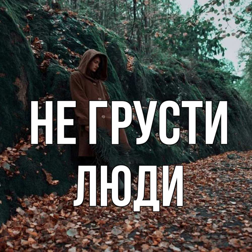 Не грусти. Вика грустит. Не грусти сережа. Вика не грусти картинки. Мишка не грусти.