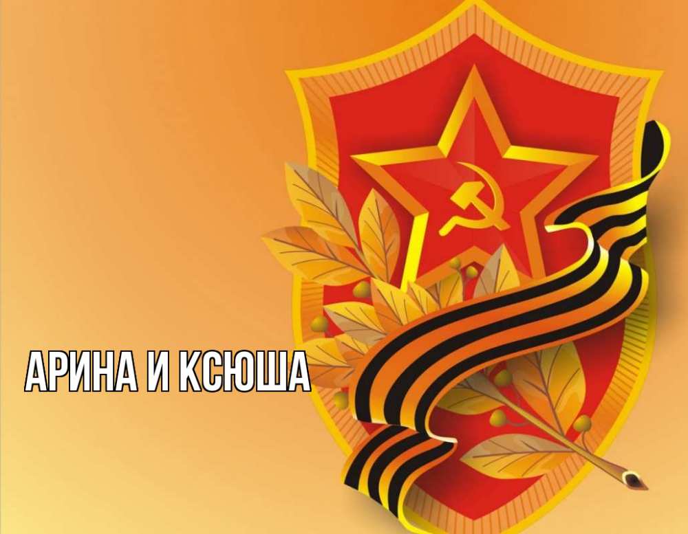 Открытка на каждый день с именем, Арина-и-Ксюша Главная 23 февраля Прикольная открытка с пожеланием онлайн скачать бесплатно 