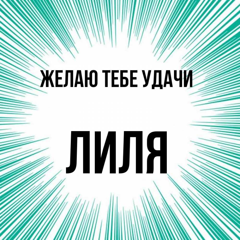 Картинки Лиля