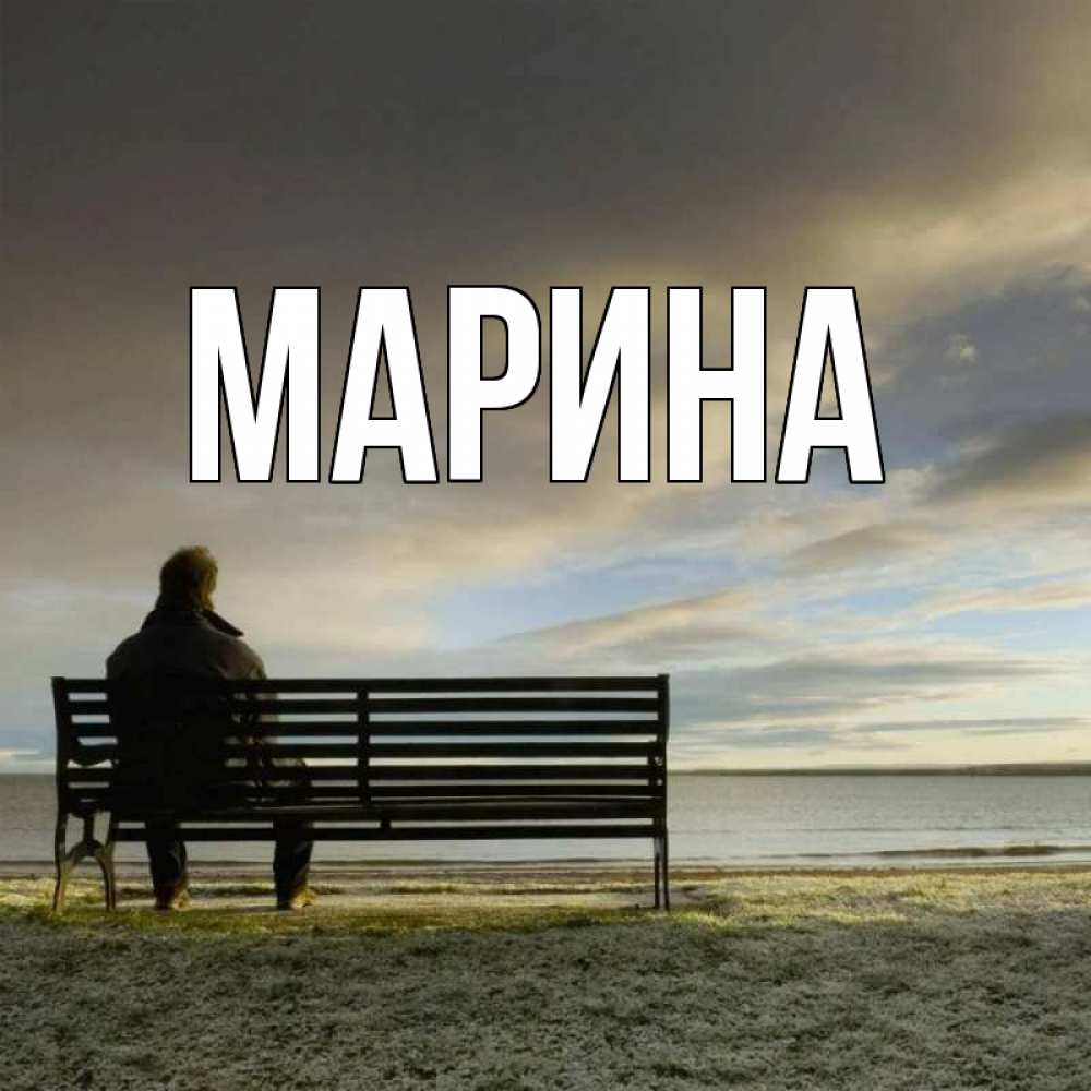Открытка на каждый день с именем, Марина Главная лавочка Прикольная открытка с пожеланием онлайн скачать бесплатно 