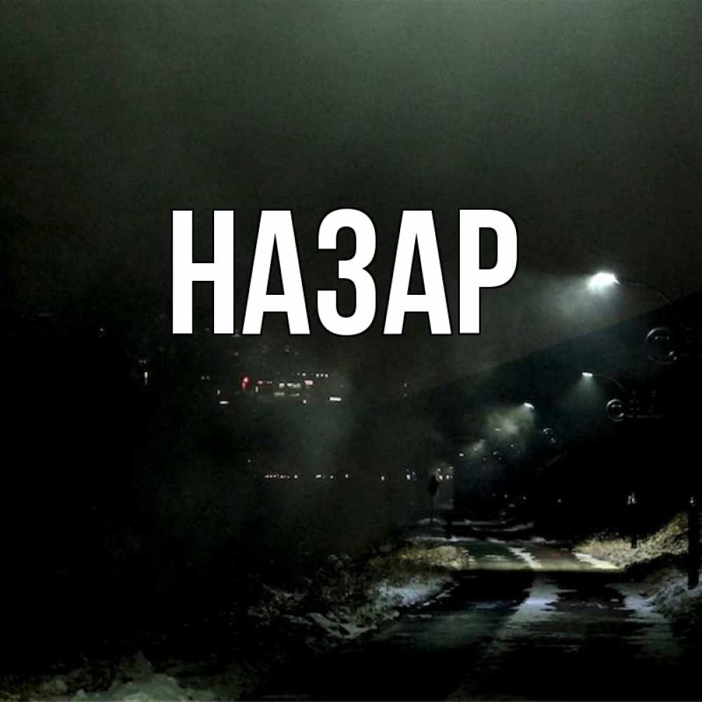 Открытка на каждый день с именем, Назар Главная фонари Прикольная открытка с пожеланием онлайн скачать бесплатно 